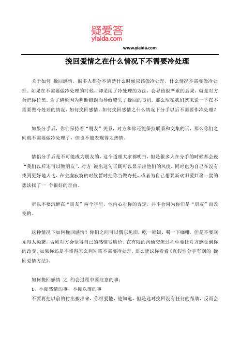 挽回爱情之在什么情况下不需要冷处理