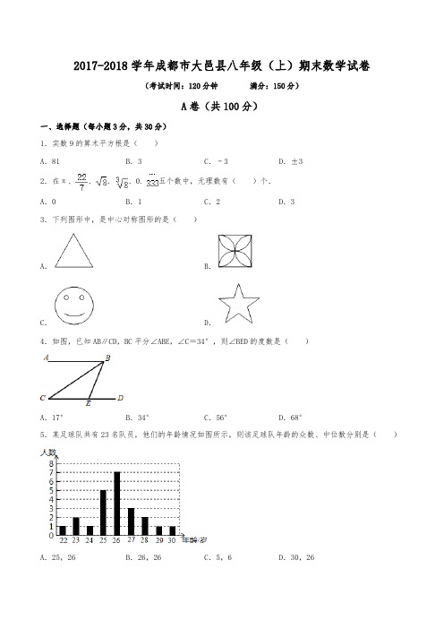 2017-2018学年成都市大邑县八年级(上)期末数学试卷(含解析)