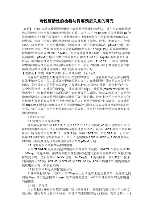 端粒酶活性的检测与胃癌预后关系的研究