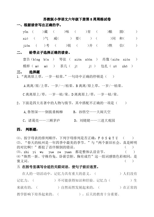 苏教版小学语文六年级下册第8周周练试卷