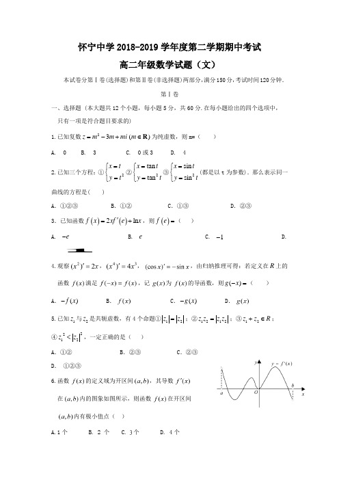 安徽省怀宁中学2018-2019高二下学期期中考试数学(文)试卷