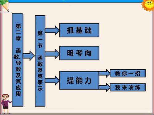 高考数学一轮复习 第1节 函数及其表示  课件