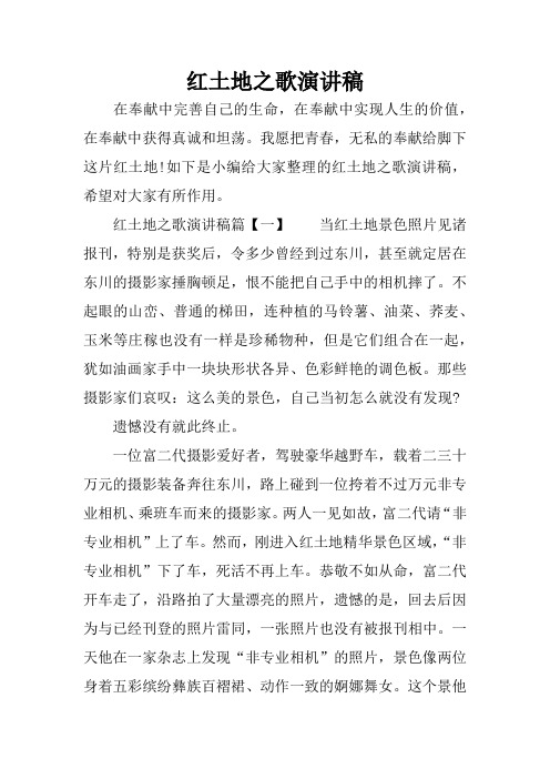红土地之歌演讲稿