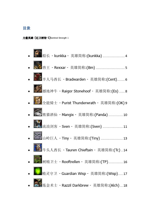 DOTA力量型英雄资料,攻略