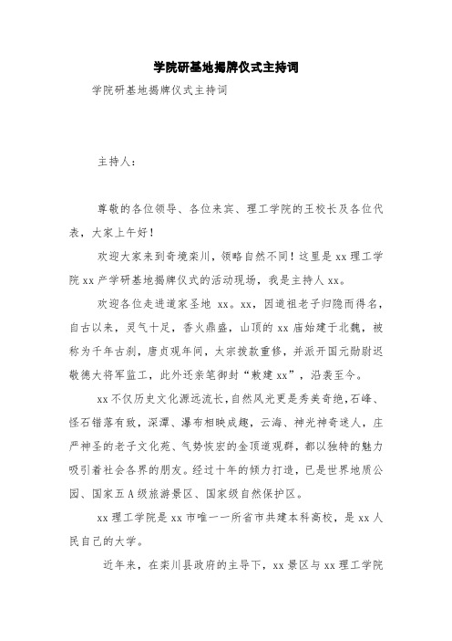 学院研基地揭牌仪式主持词【精品范文】