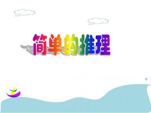 简单的推理