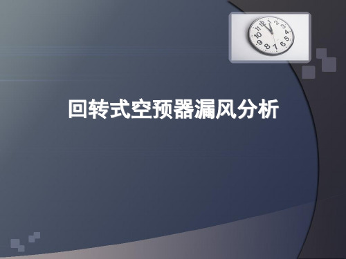 空预器漏风