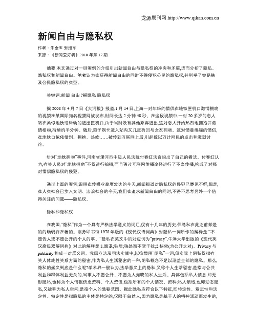 新闻自由与隐私权