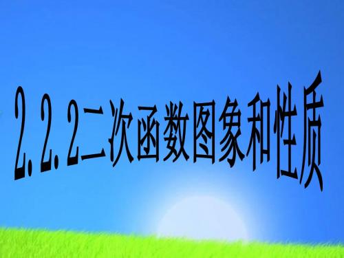2.2.2二次函数的图象和性质