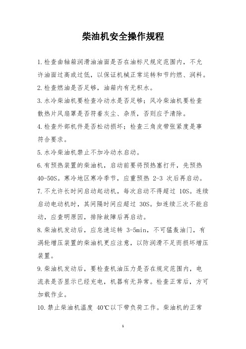 柴油机、汽油机、电动机安全操作规程