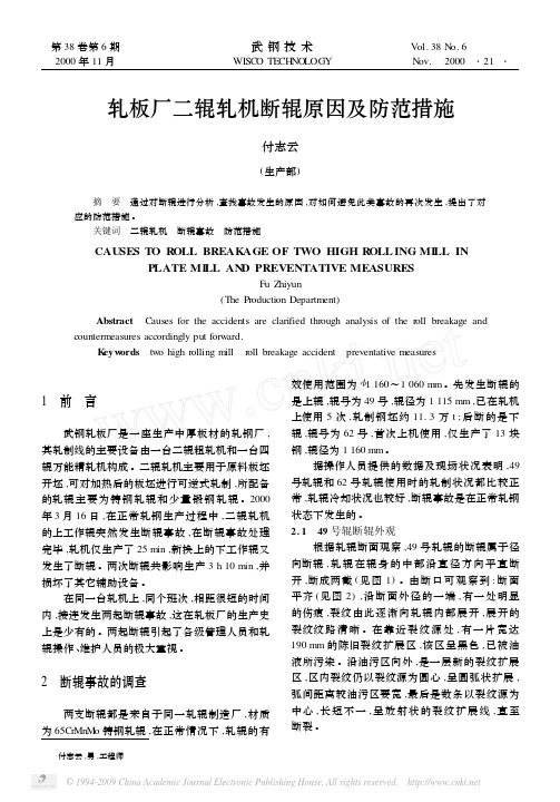 轧板厂二辊轧机断辊原因及防范措施