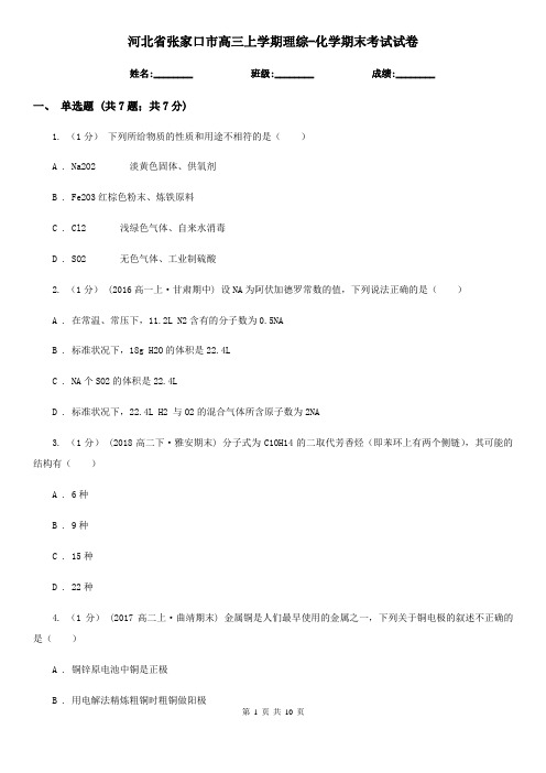 河北省张家口市高三上学期理综-化学期末考试试卷