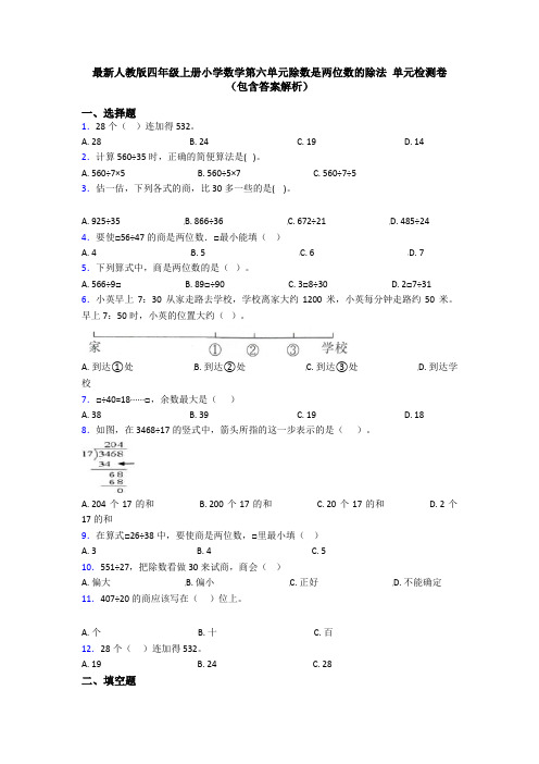 最新人教版四年级上册小学数学第六单元除数是两位数的除法 单元检测卷(包含答案解析)