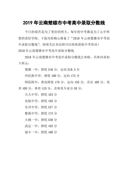 2019年云南楚雄市中考高中录取分数线