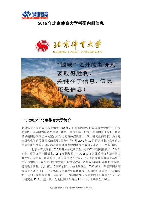 2016年北京体育大学考研内部信息