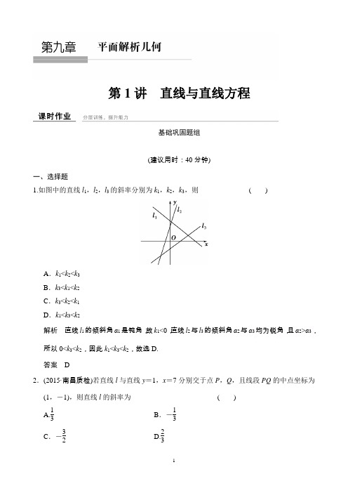 【创新设计】数学一轮(理科)北师大版课时作业第九章平面解析几何-1直线与直线方程