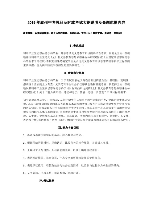 2019年泰州中考思品及时政考试大纲说明及命题范围内容