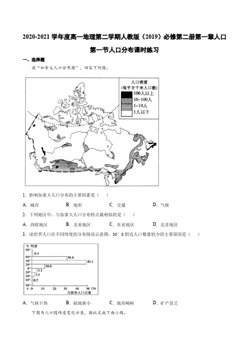 2020-2021学年高一地理下学期人教版(2019)必修第二册 第一章人口第一节人口分布课时练习