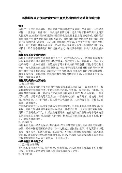 杨梅鲜果采后预防贮藏贮运中腐烂变质的纯生态杀菌保鲜技术