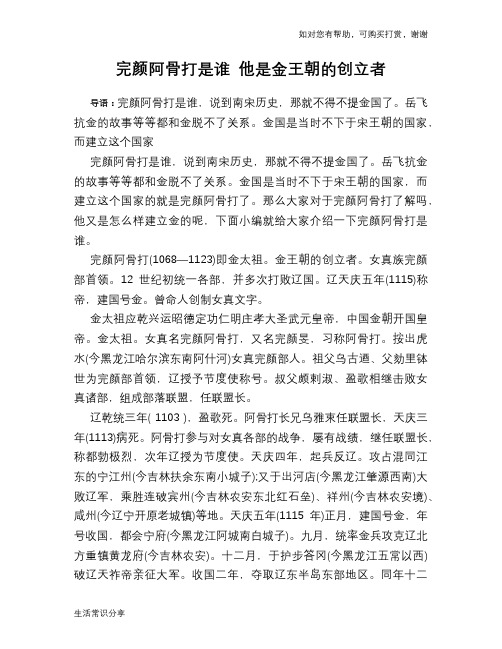 历史趣谈完颜阿骨打是谁 他是金王朝的创立者