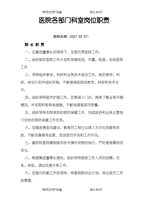 医院各部门科室岗位职责之欧阳光明创编