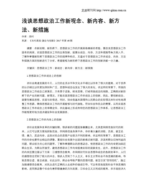 浅谈思想政治工作新观念、新内容、新方法、新措施