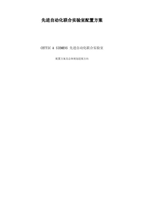 先进自动化联合实验室配置方案