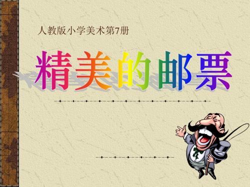 《精美的邮票》PPT课件