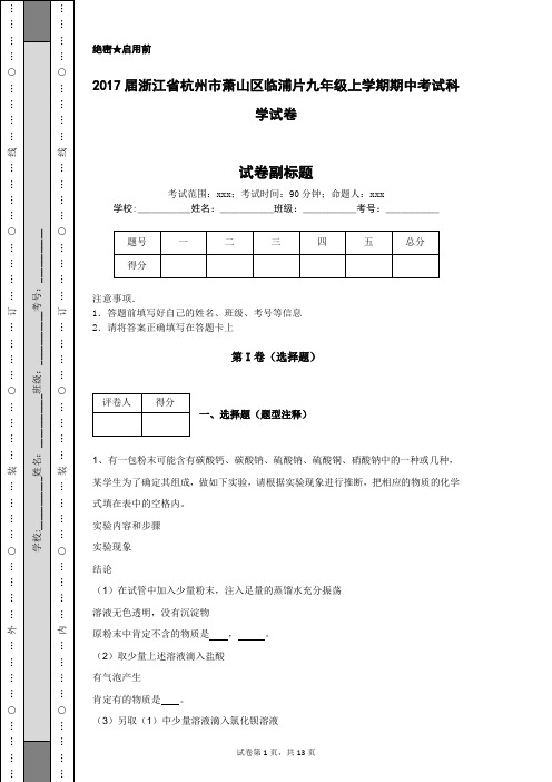 2017届浙江省杭州市萧山区临浦片九年级上学期期中考试科学试卷