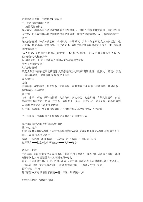 高中地理选修知识点总结-推荐下载