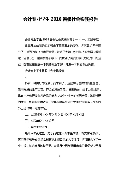 会计专业学生2018暑假社会实践报告