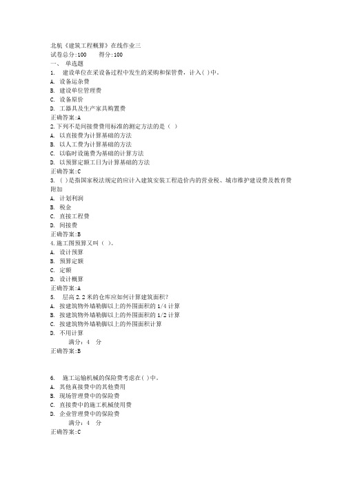 北航《建筑工程概算》在线作业三满分答案
