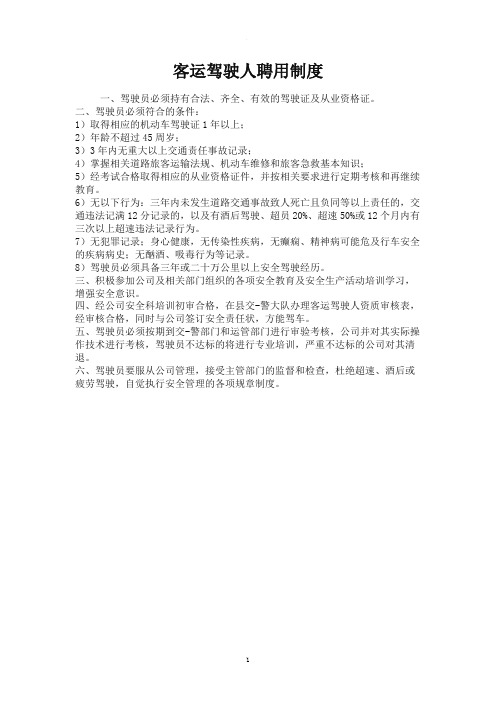 客运驾驶人聘用制度