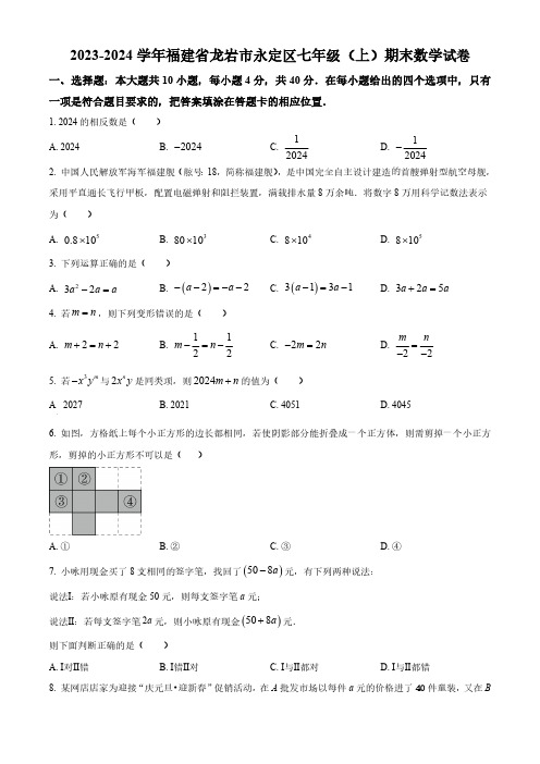 福建省龙岩市永定区2023-2024学年七年级上学期期末数学试题(原卷版)