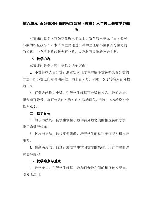 第六单元百分数和小数的相互改写(教案)六年级上册数学苏教版