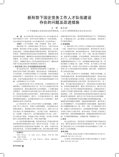新形势下国企党务工作人才队伍建设存在的问题及改进措施