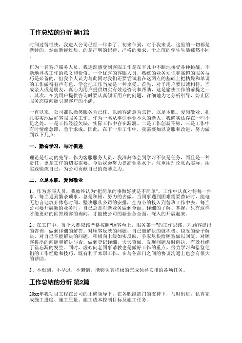 工作总结的分析(共16篇)