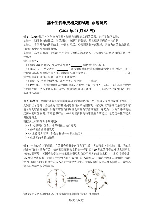 初中科学精品练习及答案—基于生物学史相关的试题+命题研究(2021年01月03日)(学生版)