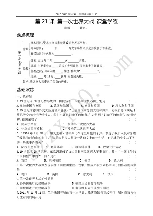 [名师专供]第21课 第一次世界大战(课堂学练与课后测评)