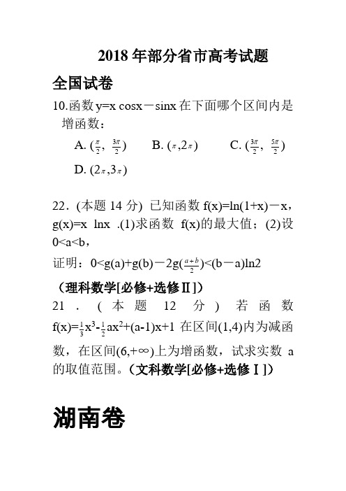 2018年高三最新 导数高考题选摘 精品
