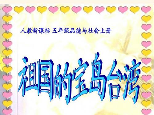 小学品德与社会人教版新课标五年级上《 祖国的宝岛台湾》