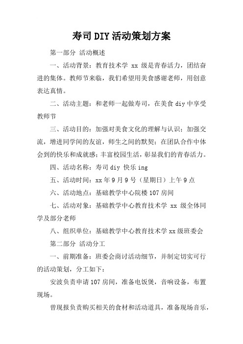 寿司DIY活动策划方案