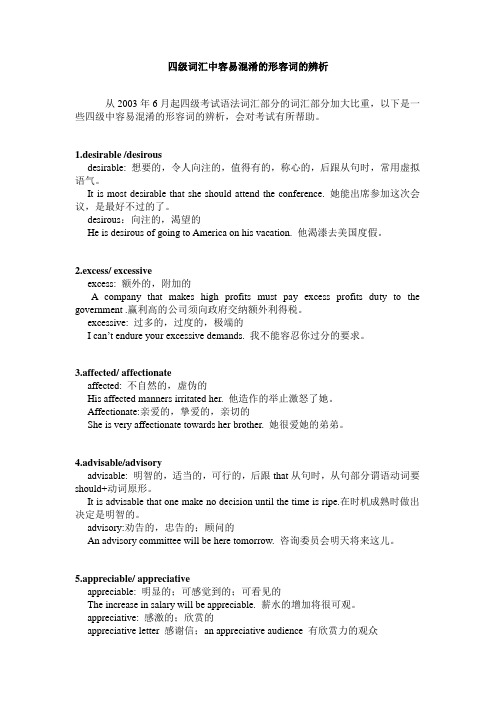 四级词汇中容易混淆的形容词的辨析
