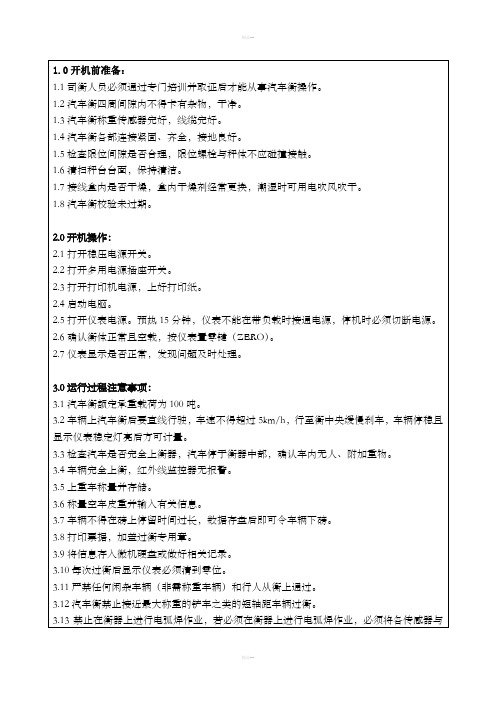 电子汽车衡操作规程
