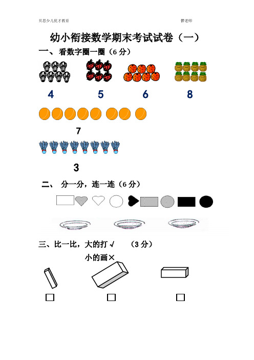 幼小衔接数学期末考试试卷