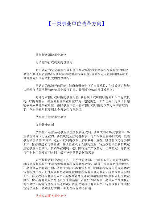 三类事业单位改革方向