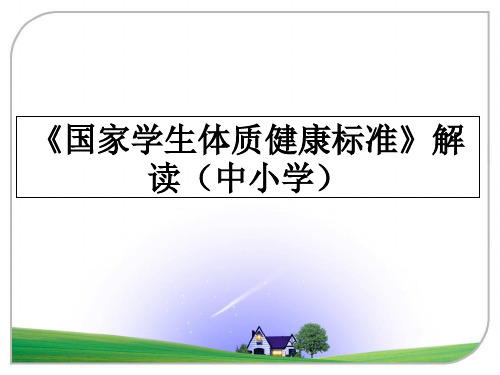 最新《国家学生体质健康标准》解读(中小学教学讲义ppt