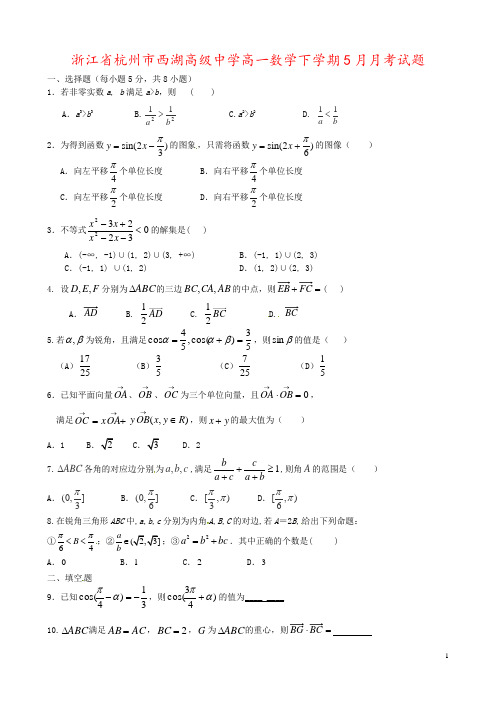 浙江省杭州市西湖高级中学高一数学下学期5月月考试题