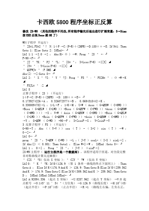 卡西欧5800程序坐标正反算[1]