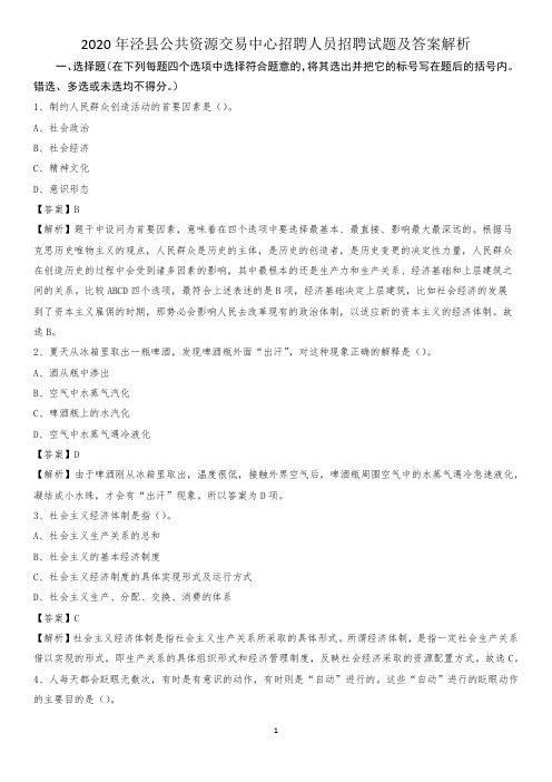 2020年泾县公共资源交易中心招聘人员招聘试题及答案解析
